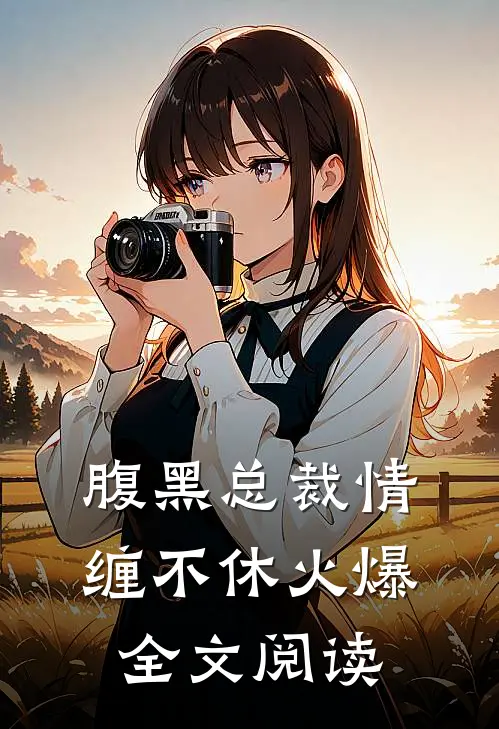 腹黑总裁情缠不休火爆全文阅读