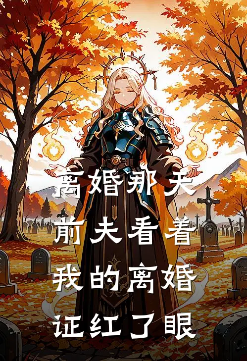 离婚那天，前夫看着我的离婚证红了眼