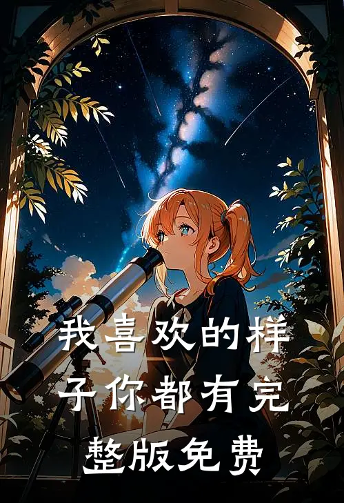 我喜欢的样子你都有完整版免费