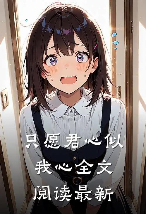 只愿君心似我心全文阅读最新