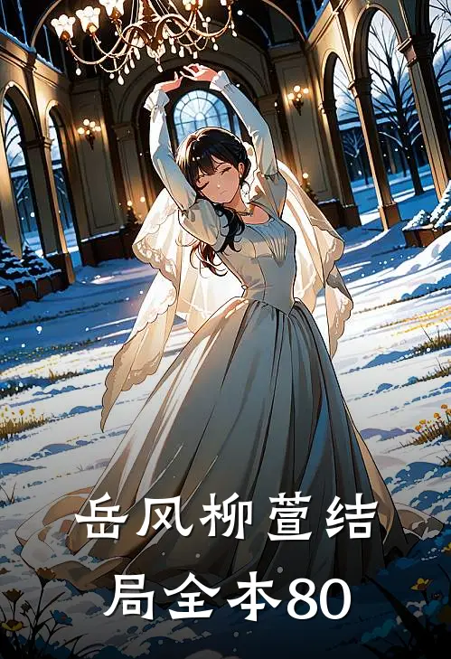 岳风柳萱结局 全本80