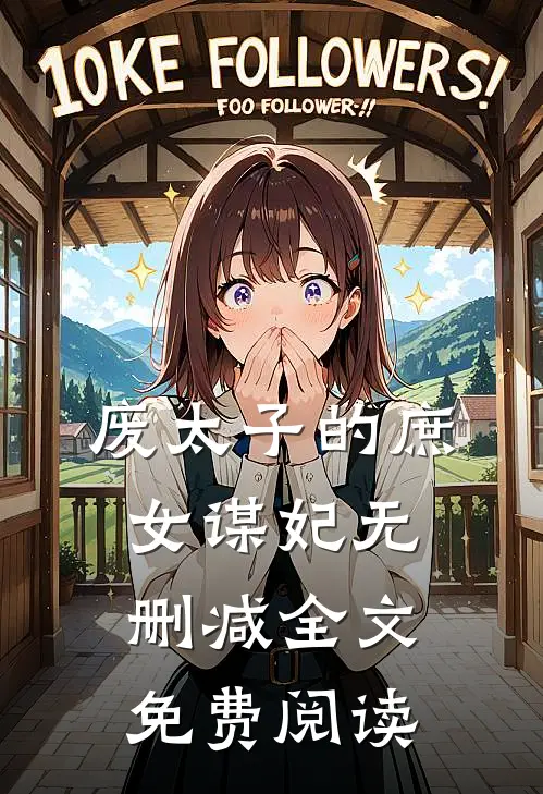 废太子的庶女谋妃无删减全文免费阅读