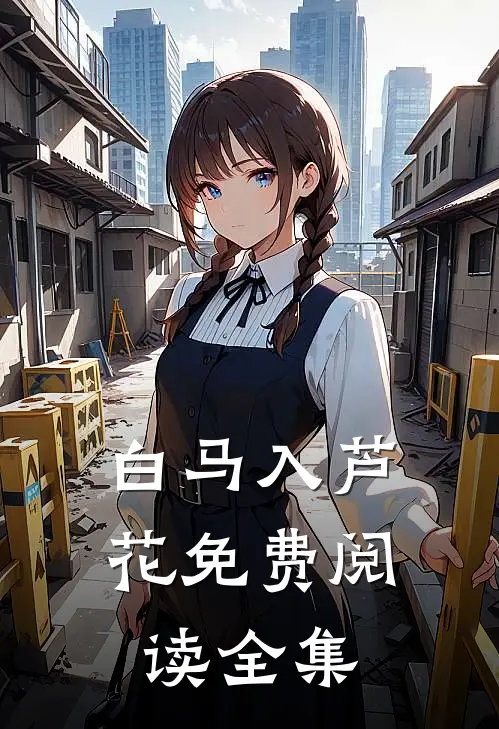白马入芦花免费阅读全集