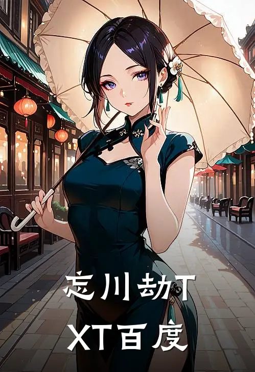 忘川劫TXT百度