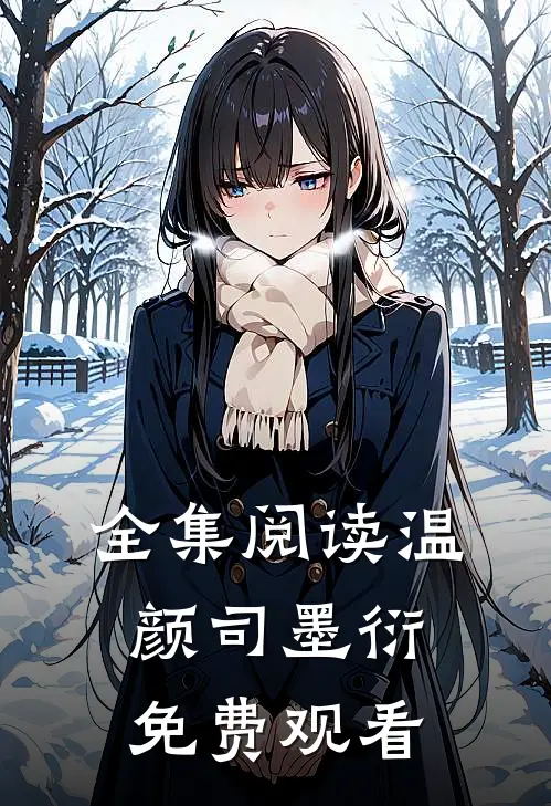 全集阅读温颜司墨衍免费观看