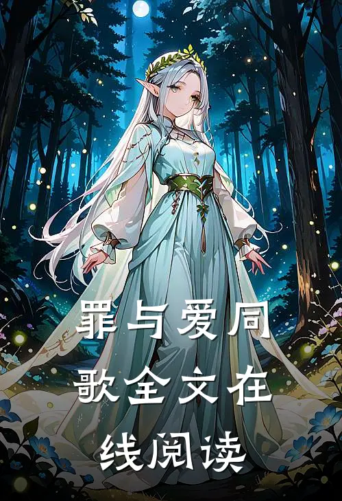 罪与爱同歌全文在线阅读