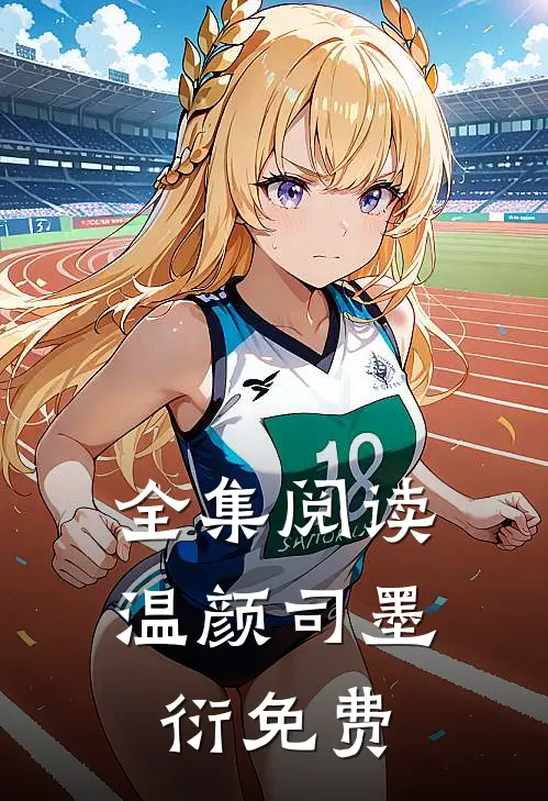 全集阅读温颜司墨衍免费