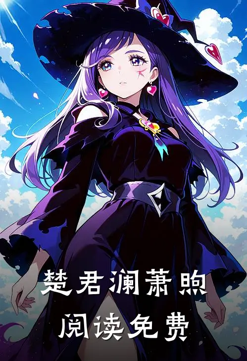楚君澜萧煦阅读免费