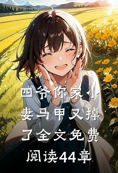 四爷你家小妻马甲又掉了全文免费阅读44章