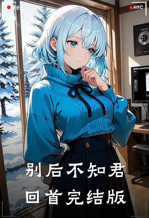 别后不知君回首完结版