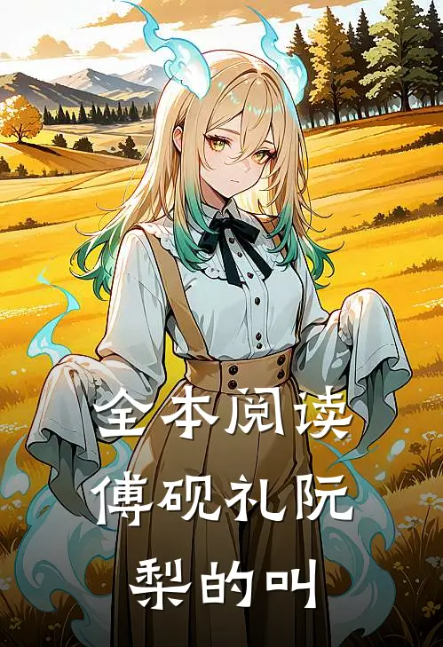 全本阅读傅砚礼阮梨的叫