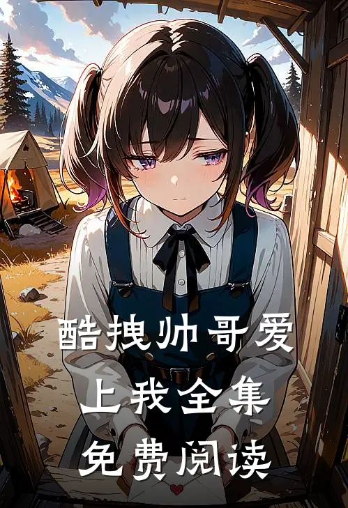 酷拽帅哥爱上我全集免费阅读