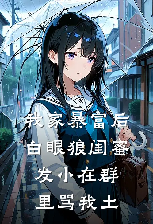我家暴富后，白眼狼闺蜜发小在群里骂我土
