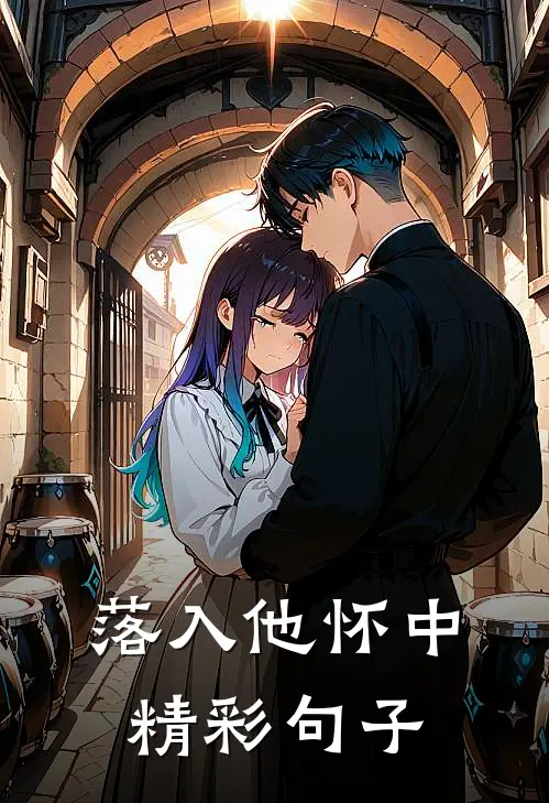 落入他怀中精彩句子