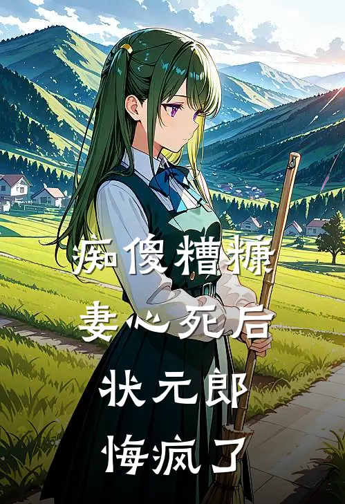 痴傻糟糠妻心死后，状元郎悔疯了