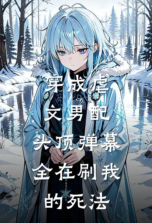 穿成虐文男配，头顶弹幕全在刷我的死法
