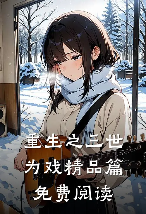 重生之三世为戏精品篇免费阅读