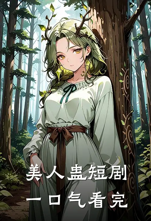 美人蛊短剧一口气看完