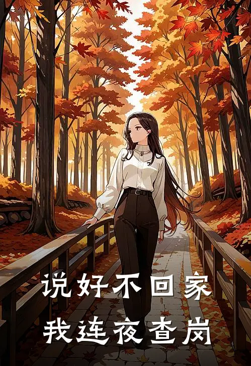 说好不回家，我连夜查岗