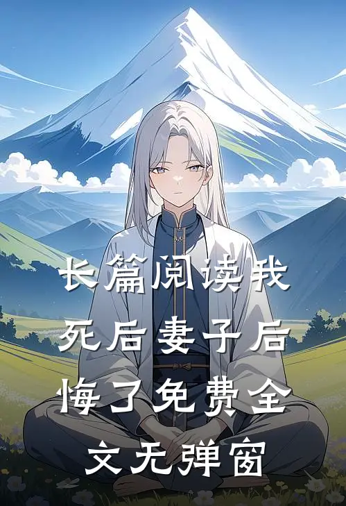 长篇阅读我死后妻子后悔了免费全文无弹窗