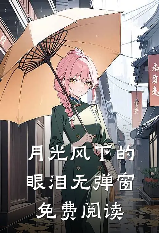 月光风下的眼泪无弹窗免费阅读