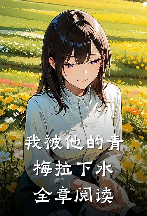我被他的青梅拉下水全章阅读
