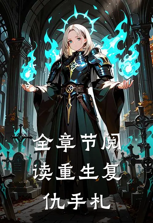 全章节阅读重生复仇手札