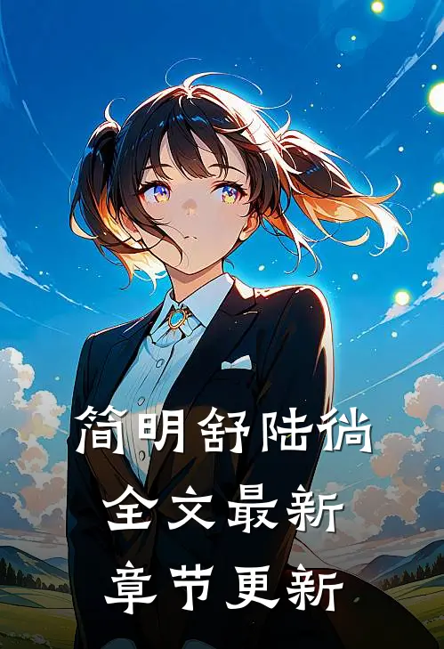简明舒陆徜全文最新章节更新