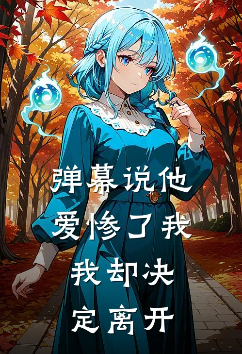 弹幕说他爱惨了我，我却决定离开