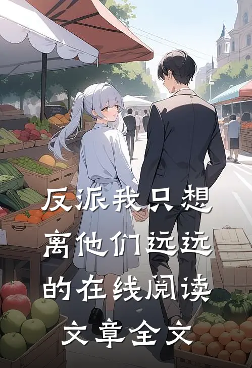 反派我只想离他们远远的在线阅读文章全文