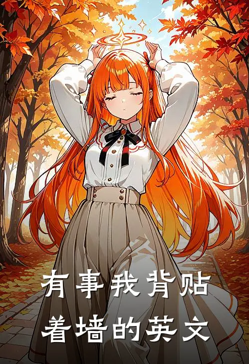 有事我背贴着墙的英文