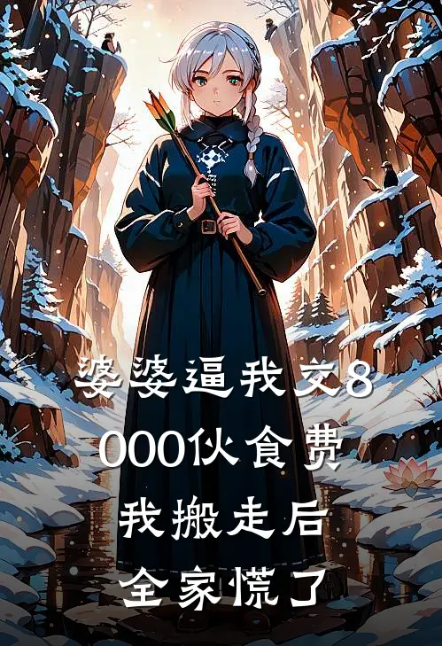 婆婆逼我交8000伙食费，我搬走后全家慌了