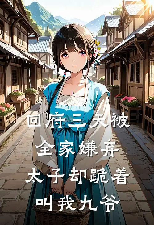回府三天被全家嫌弃，太子却跪着叫我九爷