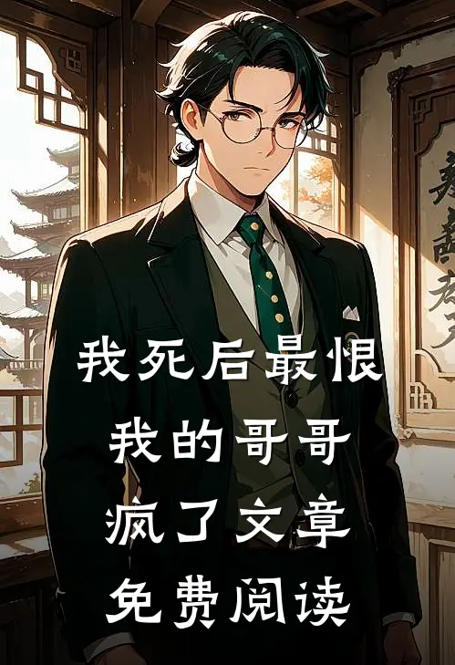 我死后最恨我的哥哥疯了文章免费阅读