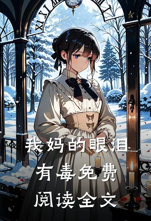 我妈的眼泪有毒免费阅读全文