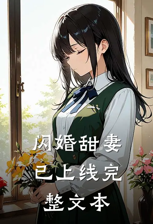 闪婚甜妻已上线完整文本