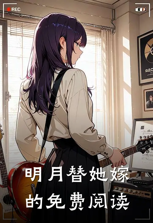 明月替她嫁的免费阅读