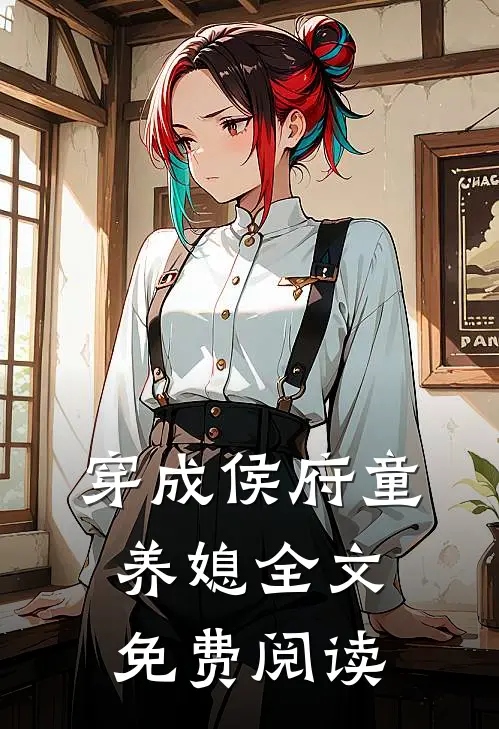 穿成侯府童养媳全文免费阅读