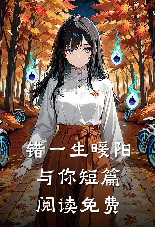 错一生暖阳与你短篇阅读免费