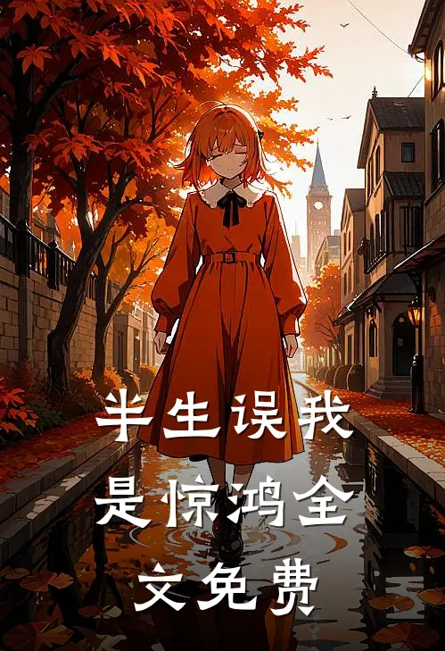 半生误我是惊鸿全文免费