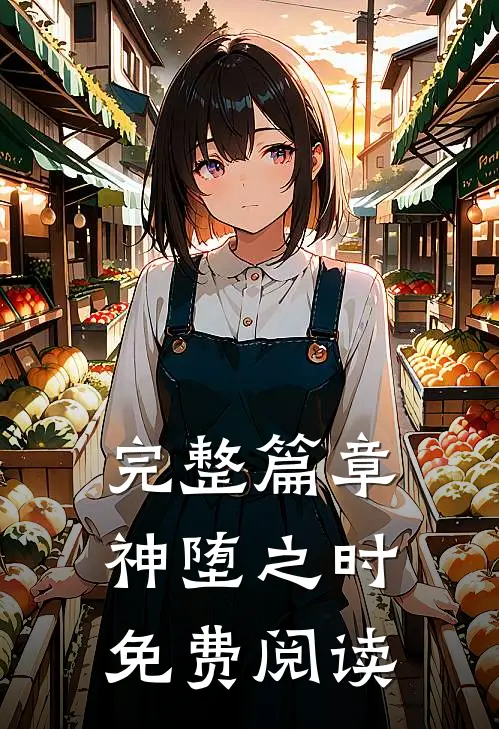 完整篇章神堕之时免费阅读