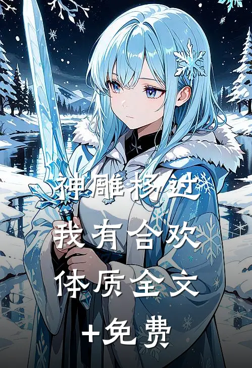 神雕杨过：我有合欢体质全文+免费