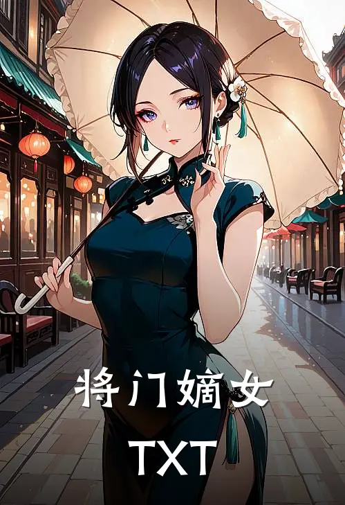 将门嫡女TXT
