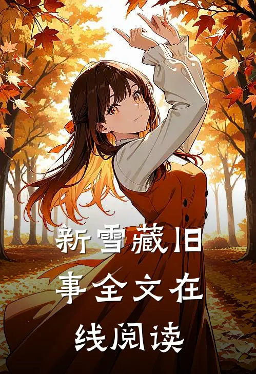 新雪藏旧事全文在线阅读