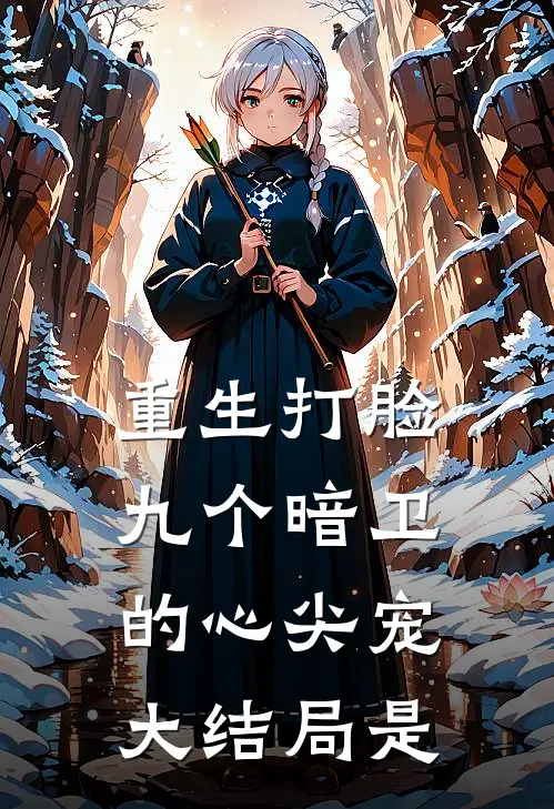 重生打脸九个暗卫的心尖宠大结局是
