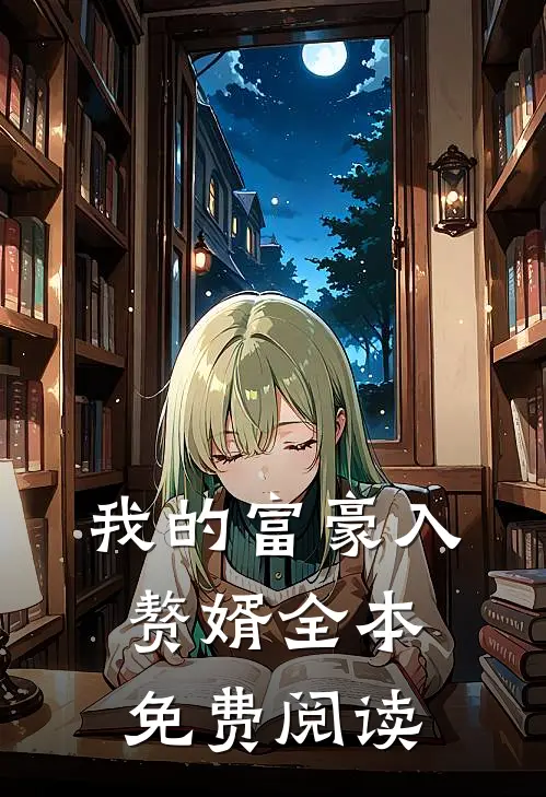 我的富豪入赘婿全本免费阅读