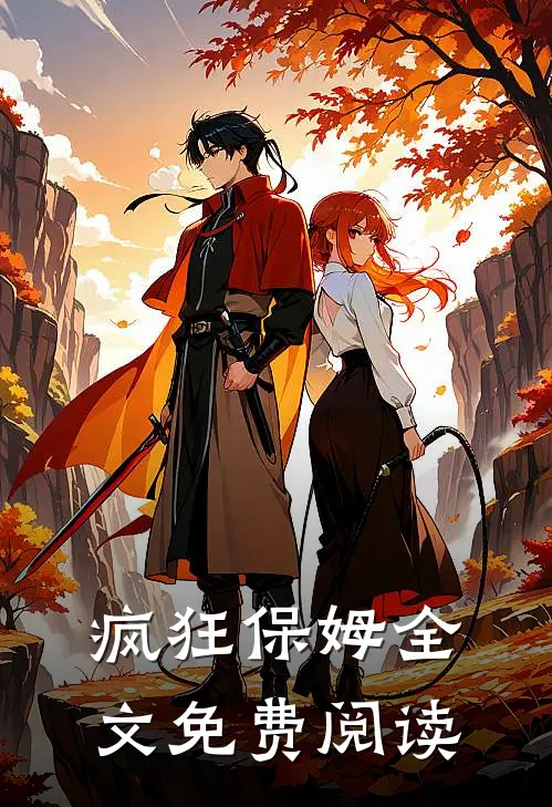 疯狂保姆全文免费阅读