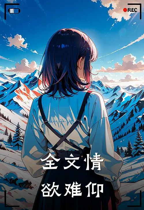 全文情欲难仰