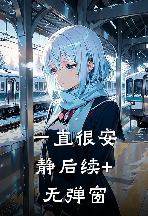 一直很安静后续+无弹窗