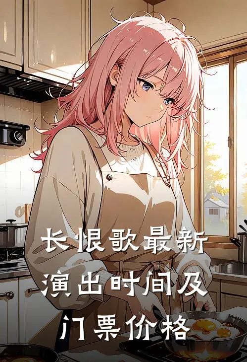 长恨歌最新演出时间及门票价格